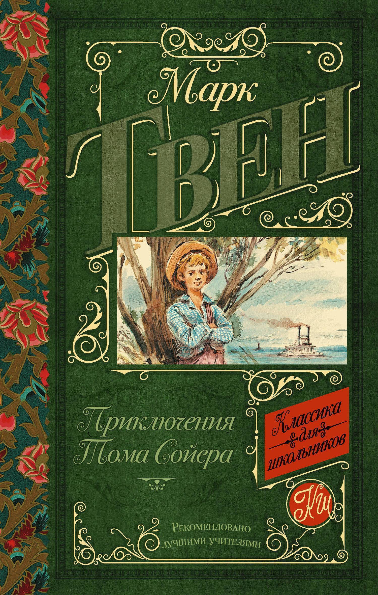 Книга: Приключения Тома Сойера